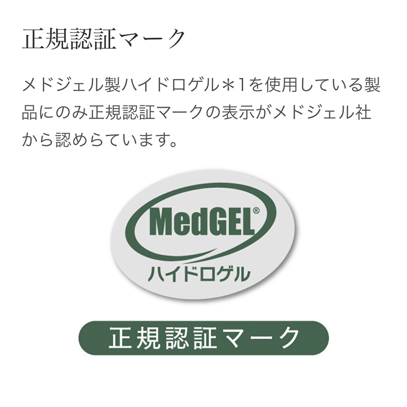 メドジェル製ハイドロゲル正規認証